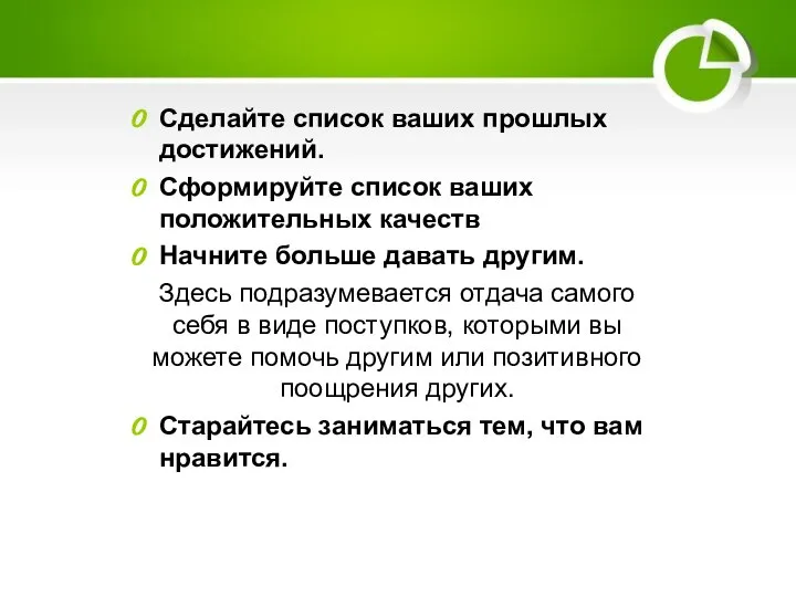 Сделайте список ваших прошлых достижений. Сформируйте список ваших положительных качеств Начните