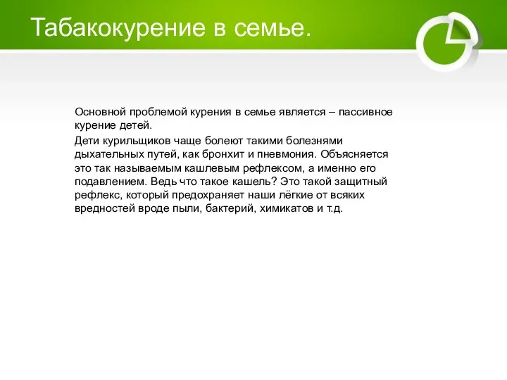 Табакокурение в семье. Основной проблемой курения в семье является – пассивное