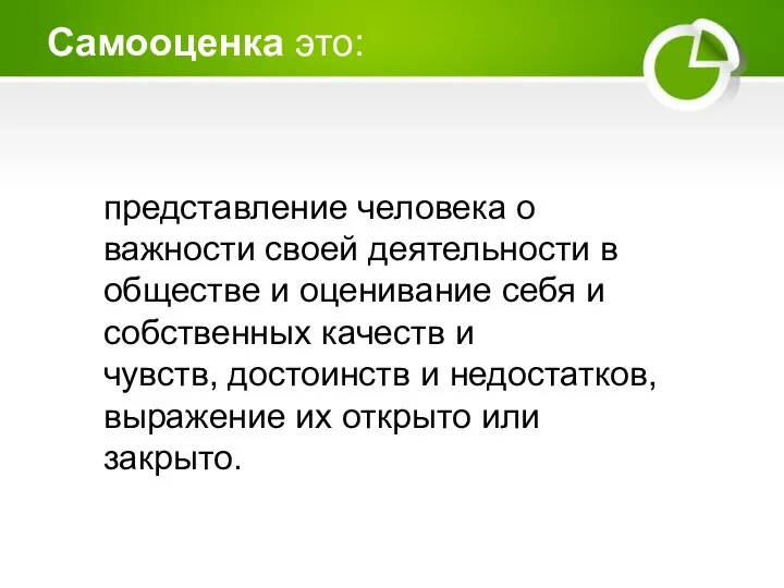 Самооценка это: представление человека о важности своей деятельности в обществе и