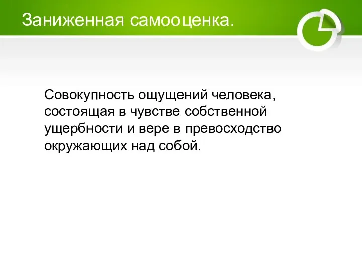 Заниженная самооценка. Совокупность ощущений человека, состоящая в чувстве собственной ущербности и