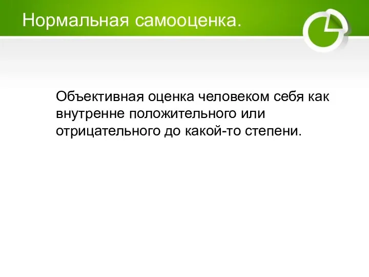 Нормальная самооценка. Объективная оценка человеком себя как внутренне положительного или отрицательного до какой-то степени.