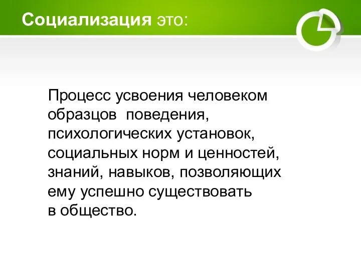 Социализация это: Процесс усвоения человеком образцов поведения, психологических установок, социальных норм