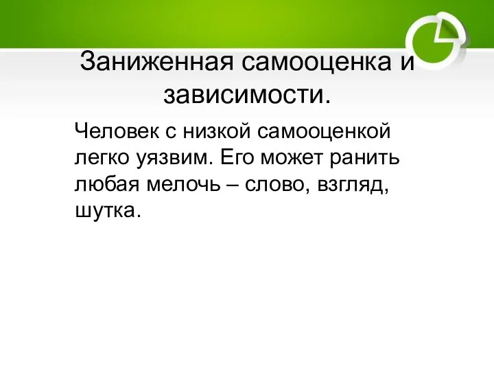 Заниженная самооценка и зависимости. Человек с низкой самооценкой легко уязвим. Его