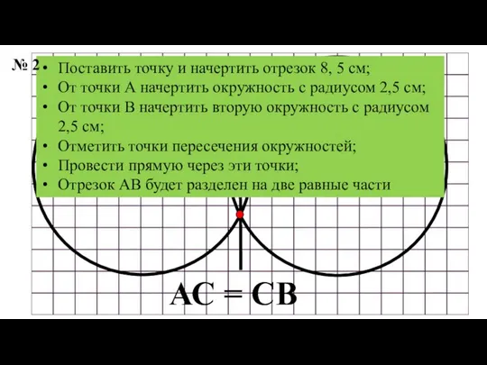 А В С АС = СВ Поставить точку и начертить отрезок