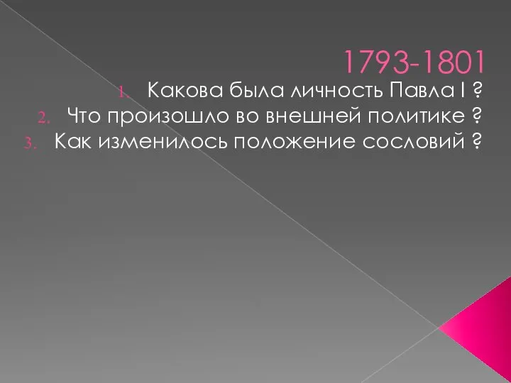 1793-1801 Какова была личность Павла I ? Что произошло во внешней