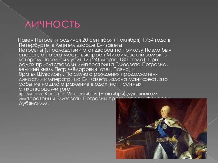 личность Павел Петрович родился 20 сентября (1 октября) 1754 года в