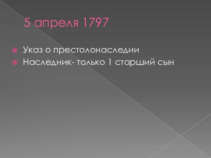 5 апреля 1797 Указ о престолонаследии Наследник- только 1 старший сын