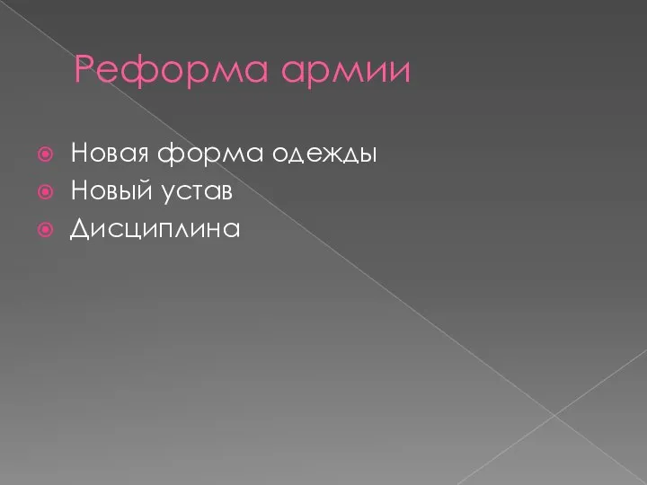 Реформа армии Новая форма одежды Новый устав Дисциплина