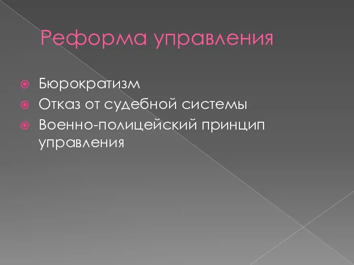 Реформа управления Бюрократизм Отказ от судебной системы Военно-полицейский принцип управления