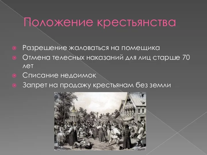 Положение крестьянства Разрешение жаловаться на помещика Отмена телесных наказаний для лиц