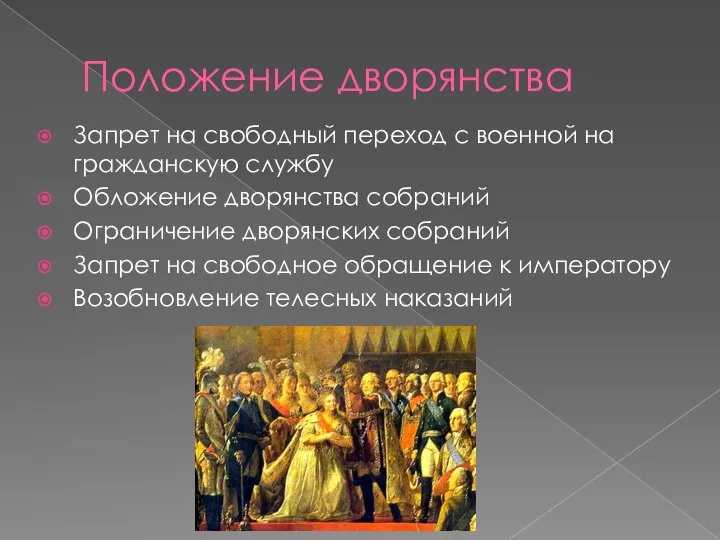 Положение дворянства Запрет на свободный переход с военной на гражданскую службу