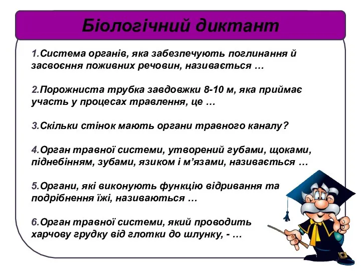 1.Система органів, яка забезпечують поглинання й засвоєння поживних речовин, називається …