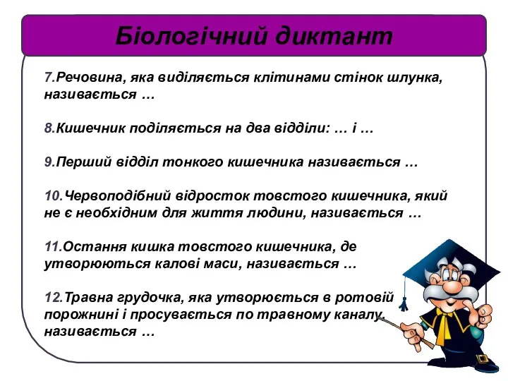 7.Речовина, яка виділяється клітинами стінок шлунка, називається … 8.Кишечник поділяється на