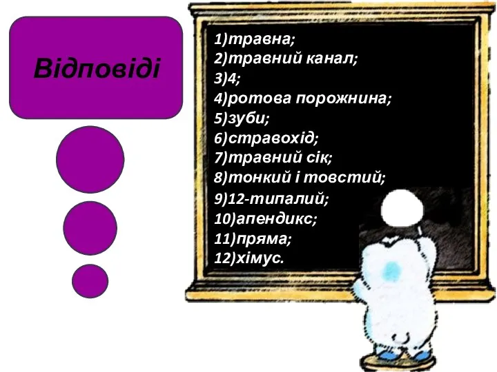 Відповіді 1)травна; 2)травний канал; 3)4; 4)ротова порожнина; 5)зуби; 6)стравохід; 7)травний сік;