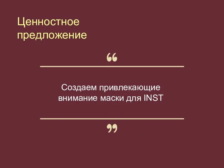 Создаем привлекающие внимание маски для INST Ценностное предложение