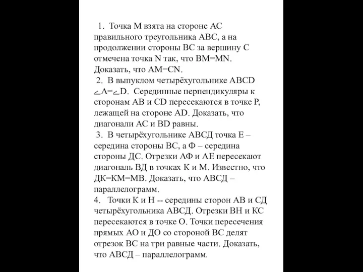 1. Точка М взята на стороне АС правильного треугольника АВС, а