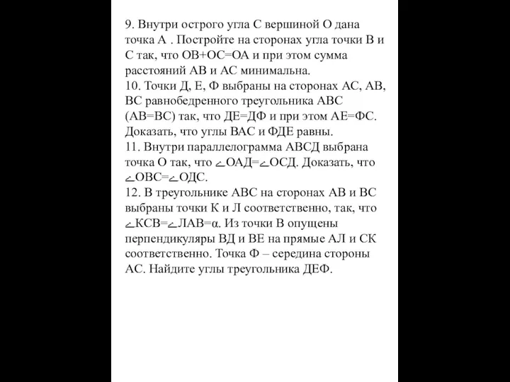 9. Внутри острого угла С вершиной О дана точка А .