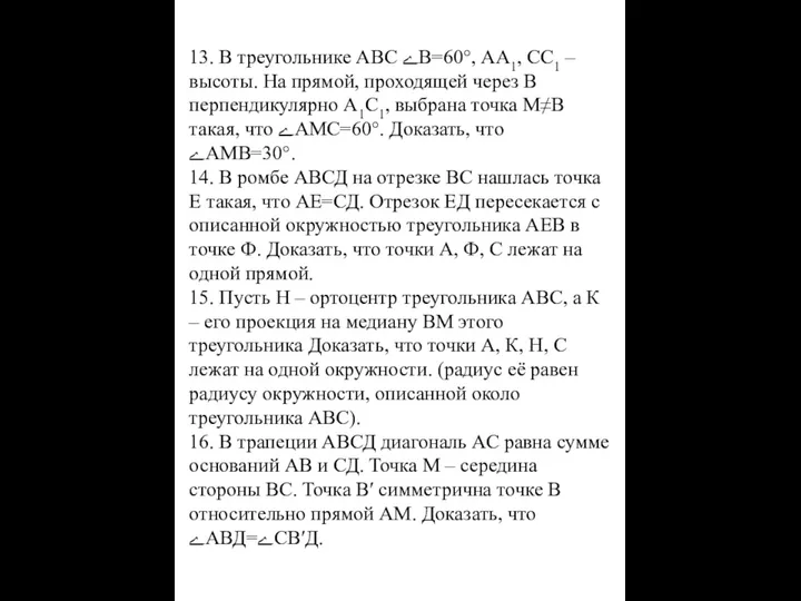 13. В треугольнике АВС ےВ=60°, АА1, СС1 – высоты. На прямой,