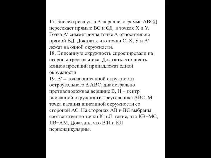 17. Биссектриса угла А параллелограмма АВСД пересекает прямые ВС и СД