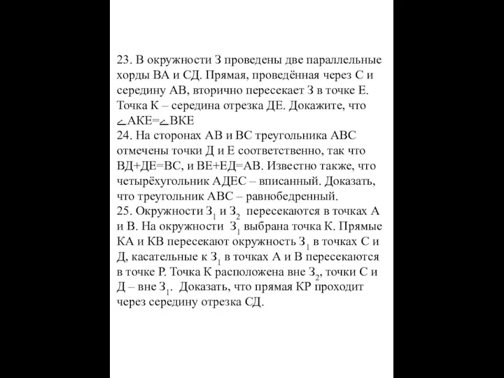 23. В окружности З проведены две параллельные хорды ВА и СД.