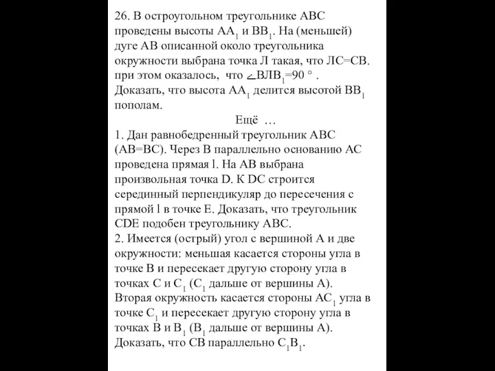 26. В остроугольном треугольнике АВС проведены высоты АА1 и ВВ1. На