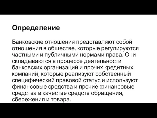 Определение Банковские отношения представляют собой отношения в обществе, которые регулируются частными