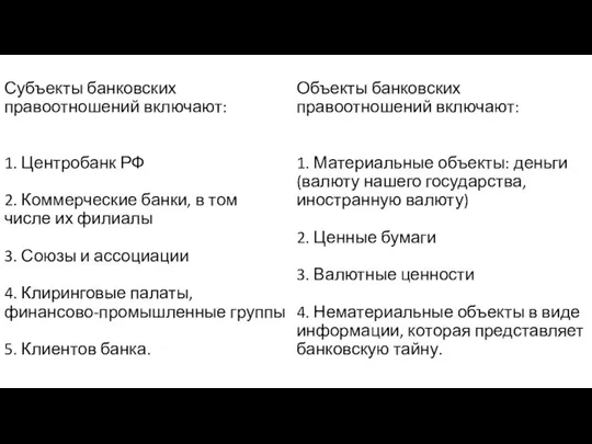 Субъекты банковских правоотношений включают: 1. Центробанк РФ 2. Коммерческие банки, в