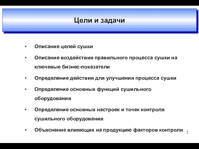 Описание целей сушки Описание воздействия правильного процесса сушки на ключевые бизнес-показатели