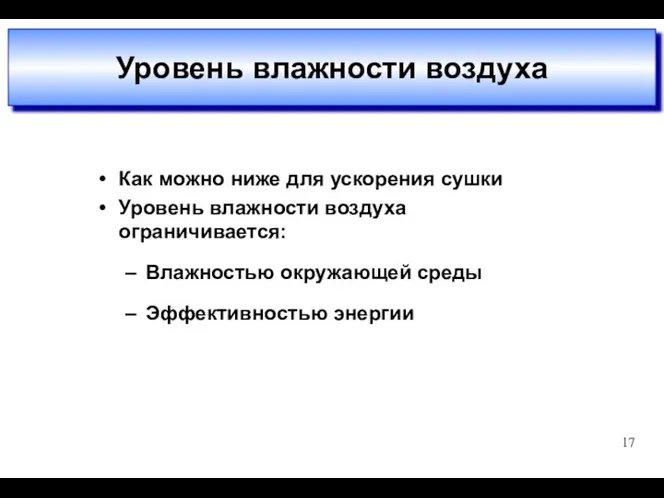 Уровень влажности воздуха Как можно ниже для ускорения сушки Уровень влажности