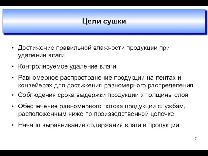 Цели сушки Достижение правильной влажности продукции при удалении влаги Контролируемое удаление