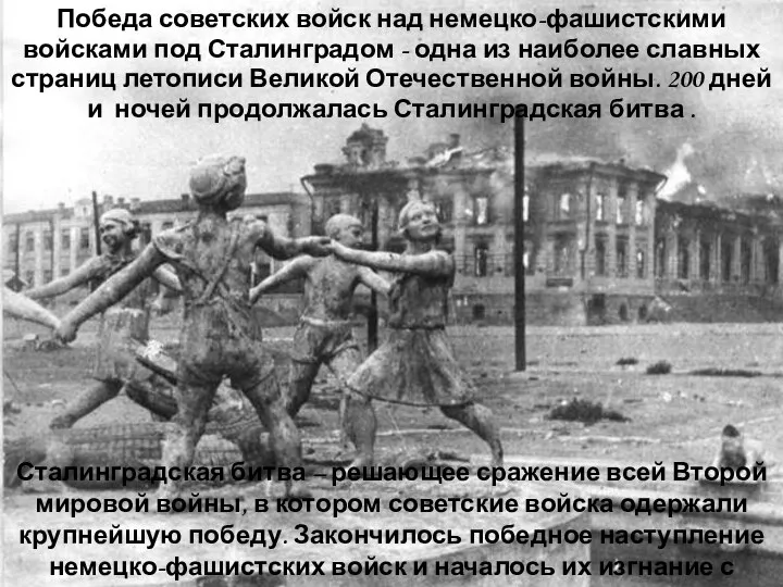 Победа советских войск над немецко-фашистскими войсками под Сталинградом - одна из