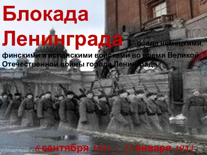 8 сентября 1941 - 27 января 1944 Блокада Ленинграда — осада