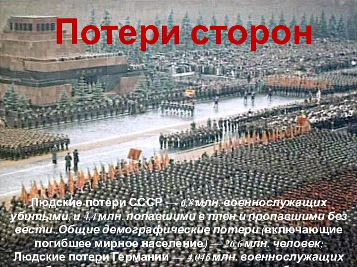 Потери сторон Людские потери СССР — 6,8 млн. военнослужащих убитыми, и
