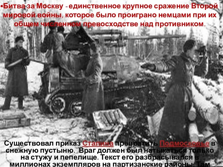 Битва за Москву - единственное крупное сражение Второй мировой войны, которое