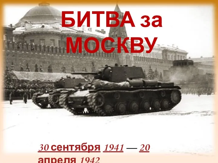 БИТВА за МОСКВУ 30 сентября 1941 — 20 апреля 1942