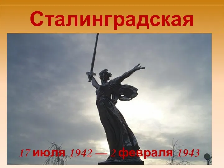Сталинградская битва 17 июля 1942 — 2 февраля 1943