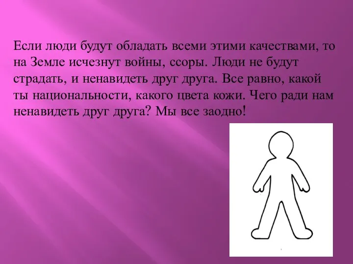 Если люди будут обладать всеми этими качествами, то на Земле исчезнут