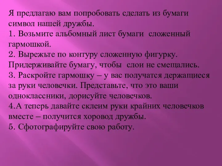 Я предлагаю вам попробовать сделать из бумаги символ нашей дружбы. 1.