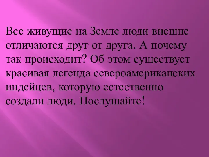 Все живущие на Земле люди внешне отличаются друг от друга. А