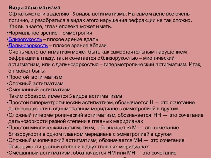 Виды астигматизма Офтальмологи выделяют 5 видов астигматизма. На самом деле все