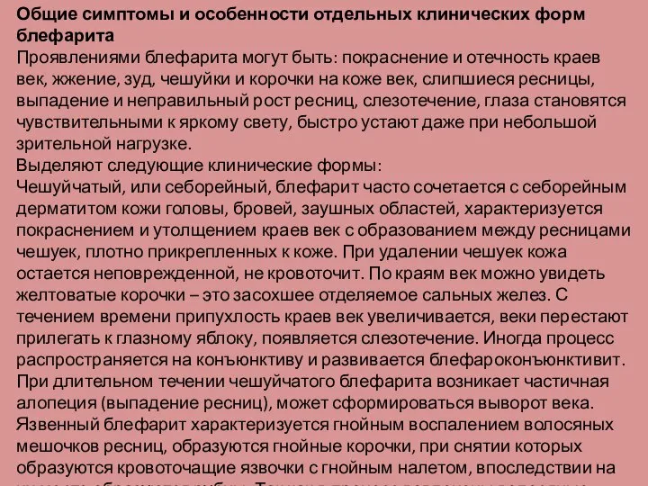 Общие симптомы и особенности отдельных клинических форм блефарита Проявлениями блефарита могут