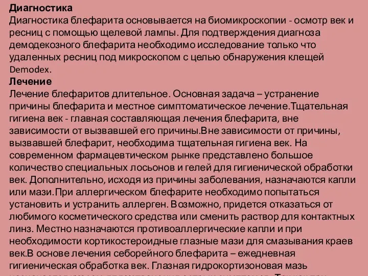 Диагностика Диагностика блефарита основывается на биомикроскопии - осмотр век и ресниц