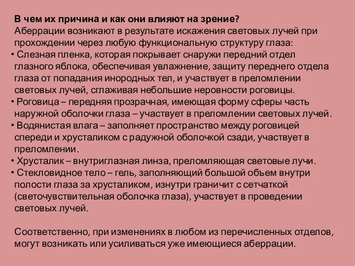 В чем их причина и как они влияют на зрение? Аберрации