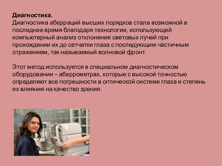 Диагностика. Диагностика аберраций высших порядков стала возможной в последнее время благодаря