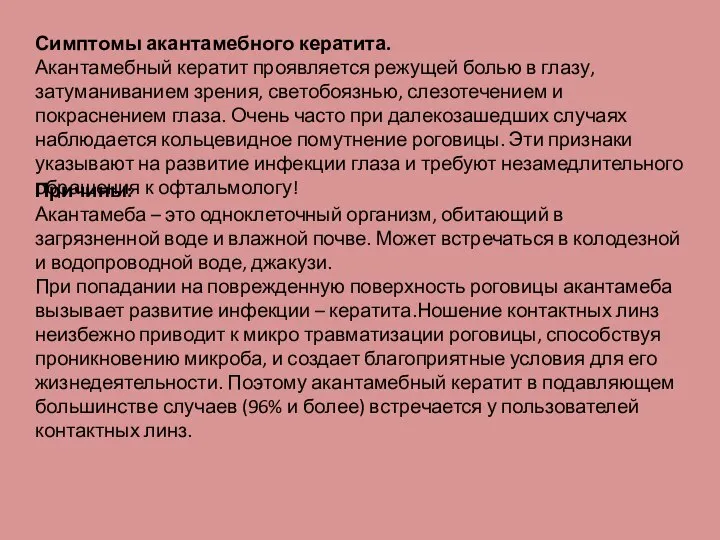 Симптомы акантамебного кератита. Акантамебный кератит проявляется режущей болью в глазу, затуманиванием