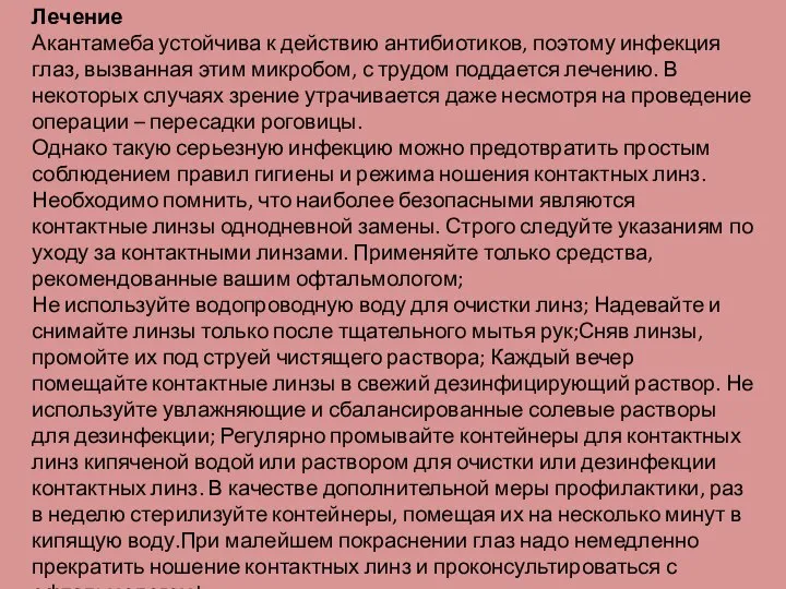 Лечение Акантамеба устойчива к действию антибиотиков, поэтому инфекция глаз, вызванная этим