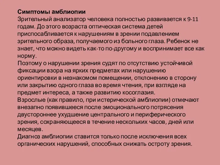 Симптомы амблиопии Зрительный анализатор человека полностью развивается к 9-11 годам. До