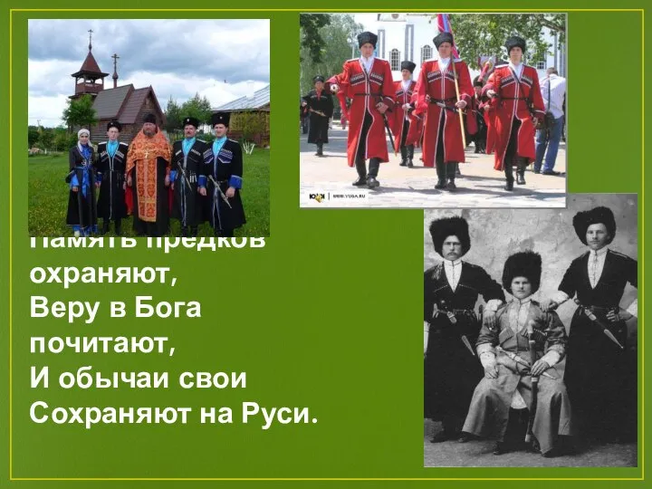 Память предков охраняют, Веру в Бога почитают, И обычаи свои Сохраняют на Руси.