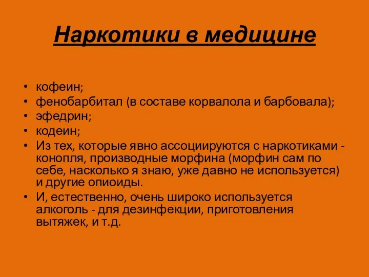 Наркотики в медицине кофеин; фенобарбитал (в составе корвалола и барбовала); эфедрин;