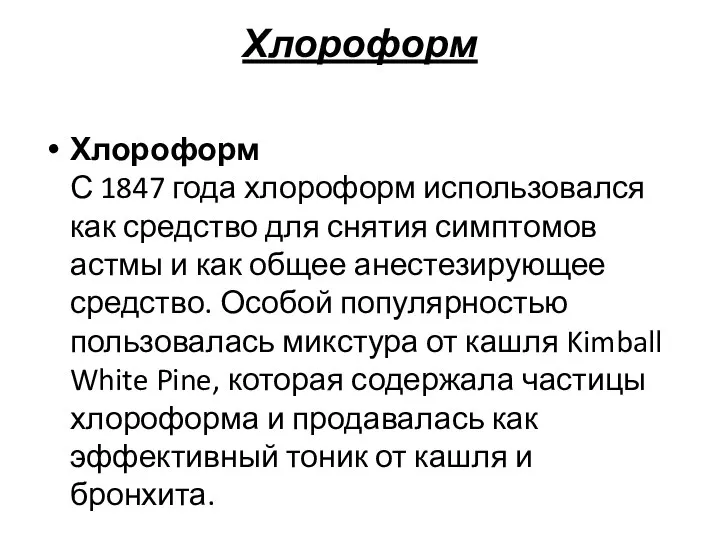 Хлороформ Хлороформ С 1847 года хлороформ использовался как средство для снятия